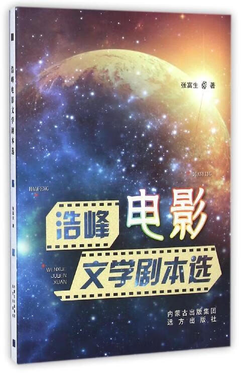 浩峰电影文学剧本选【好书,下单速发】