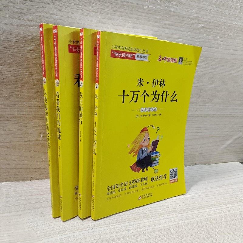 快乐读书吧四年级下册 米伊林十万个为什么 看看*地球 灰尘北京教育