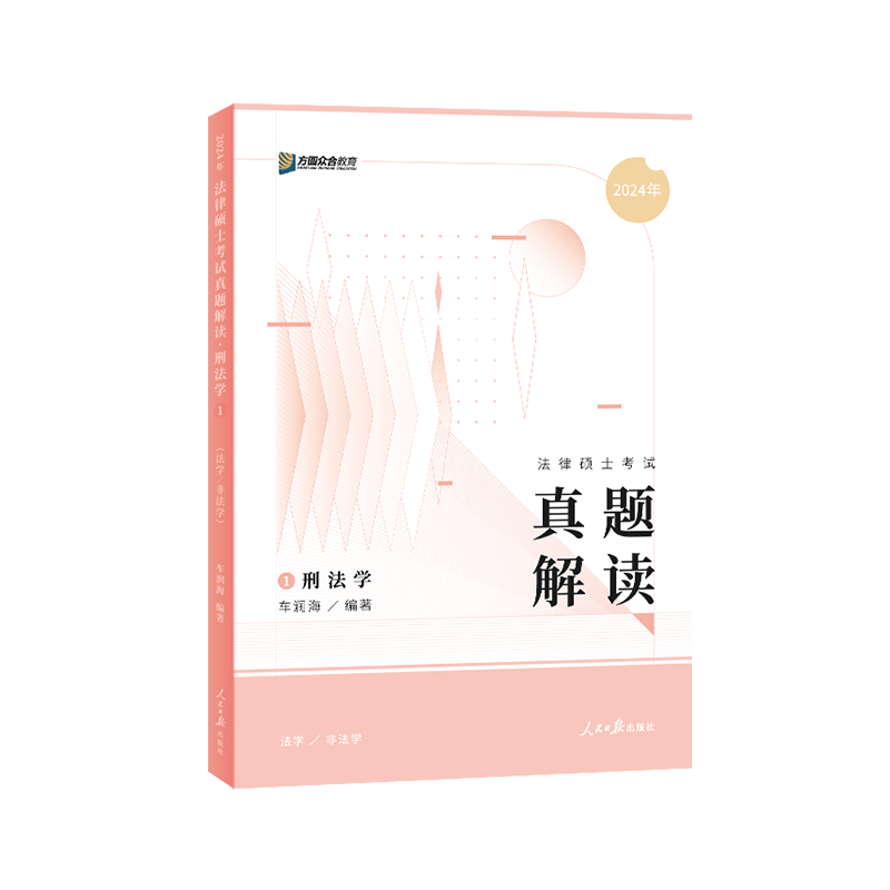 2024众合法硕 一本通 法律硕士联考课配资料教材 法学 非法学通用教材 法硕联考 法律类考研教材 2024法硕 专业课 考试分析 众合教育 法硕联读 刑法学：车润海【真题解读】