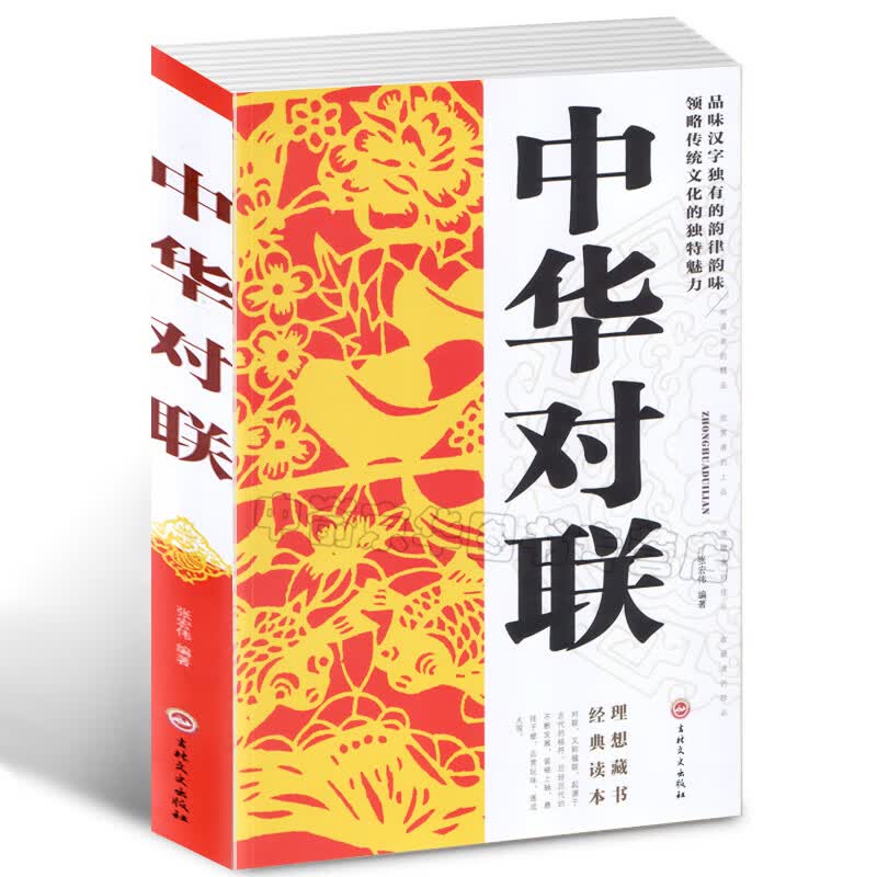 中华对联大 实用民间文学 春联集锦 春节对联书 对联大全 农村红白喜事对联书