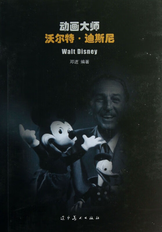动画大师(沃尔特·迪斯尼)