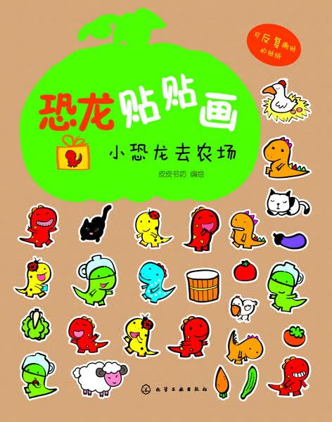 恐龙贴贴画.小恐龙去农场