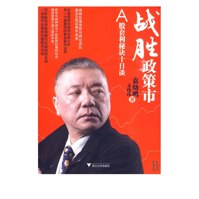 战胜政策市(A股套利秘诀十日谈)