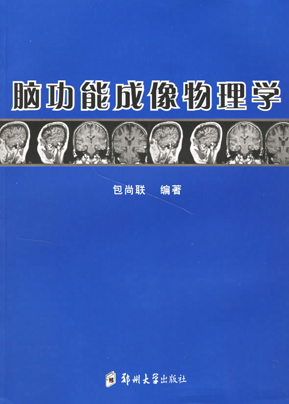 脑功能成像物理学