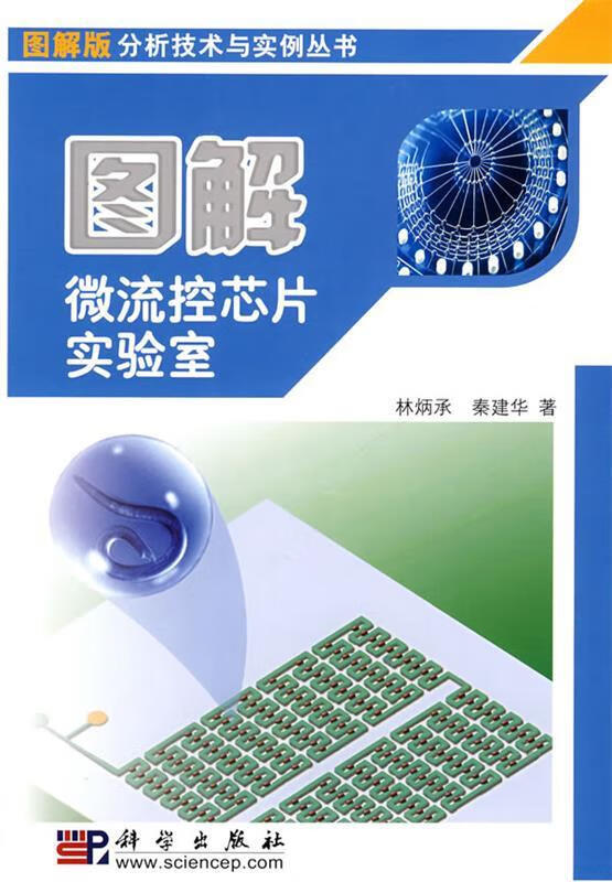 图解微流控芯片实验室【正版特惠】