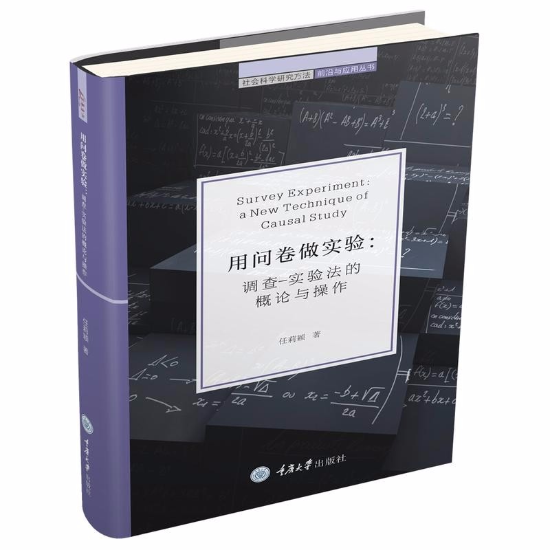 用问卷做实验：调查-实验法的概论与操作  万卷方法：社会科学研究方法前沿与应用丛书：用问卷做实验  任莉颖 著 重庆大学