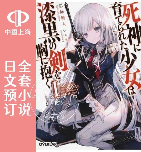 预售 日文预订 被死神养育的少女胸前怀抱漆黑之剑 全6卷 1-6 小说 死神に育てられた少