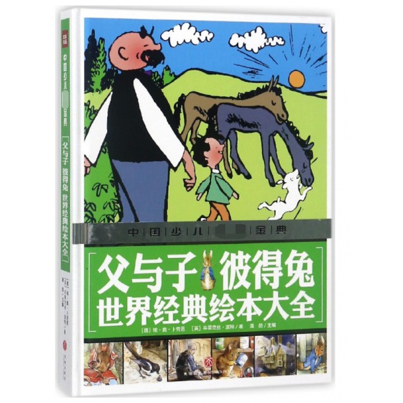 父与子 彼得兔 世界经典绘本大全-中国少儿 金典儿童文学龚勋 主编
