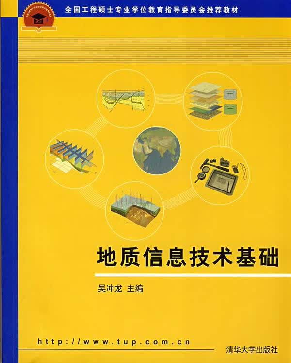 地质信息技术基础 吴冲龙主编【正版书】