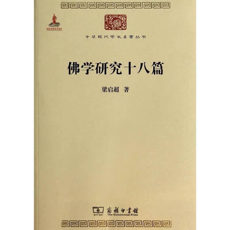 佛学研究十八篇