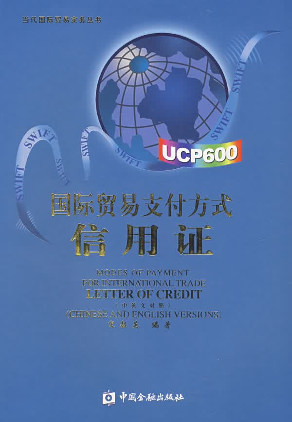 国际贸易支付方式:信用证【正版图书】