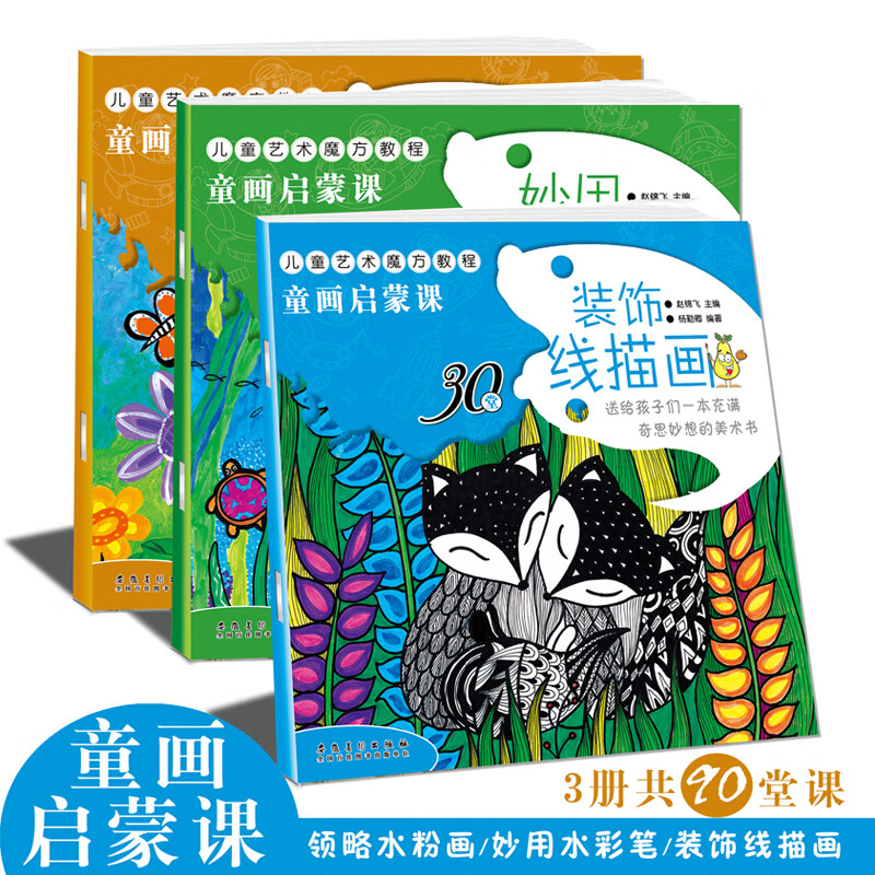 3本童画启蒙课3-6岁幼儿绘画启蒙认知装饰线描画领略水粉画妙用水彩笔