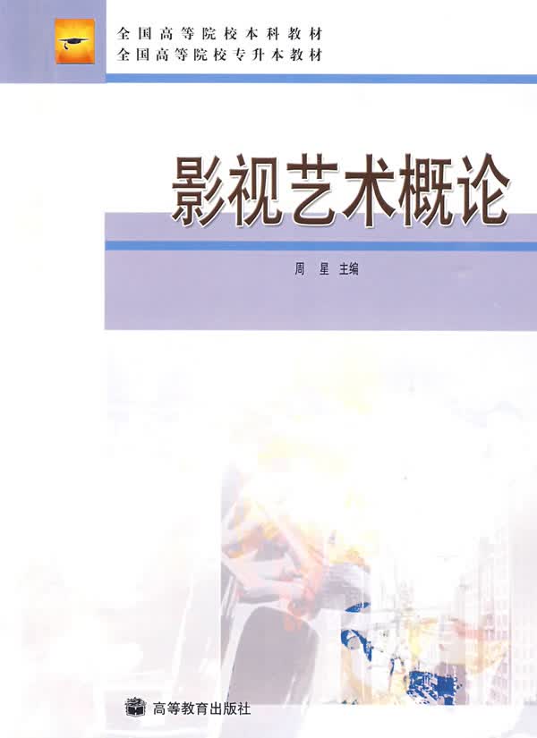 影视艺术概论 周星 主编【正版】