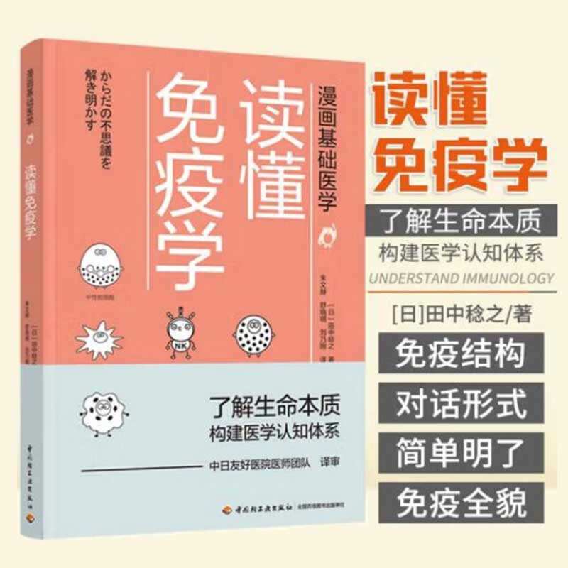 漫画基础医学：读懂免疫学怎么样,好用不?