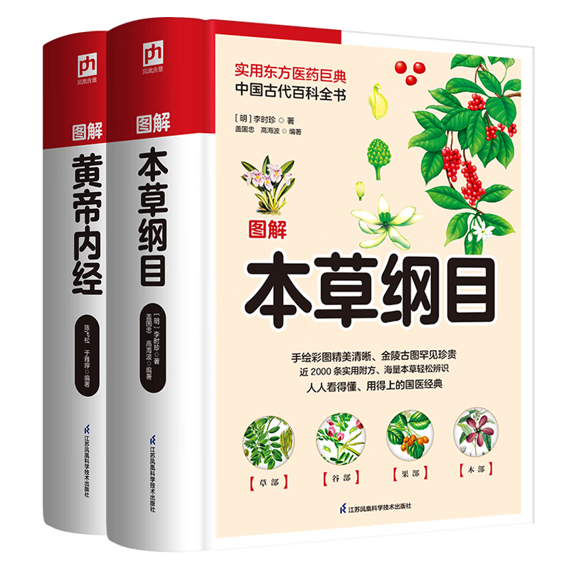 软精装：图解本草纲目+黄帝内经套装（全2册）实用东方医X巨典，中国古代百科全书13358245