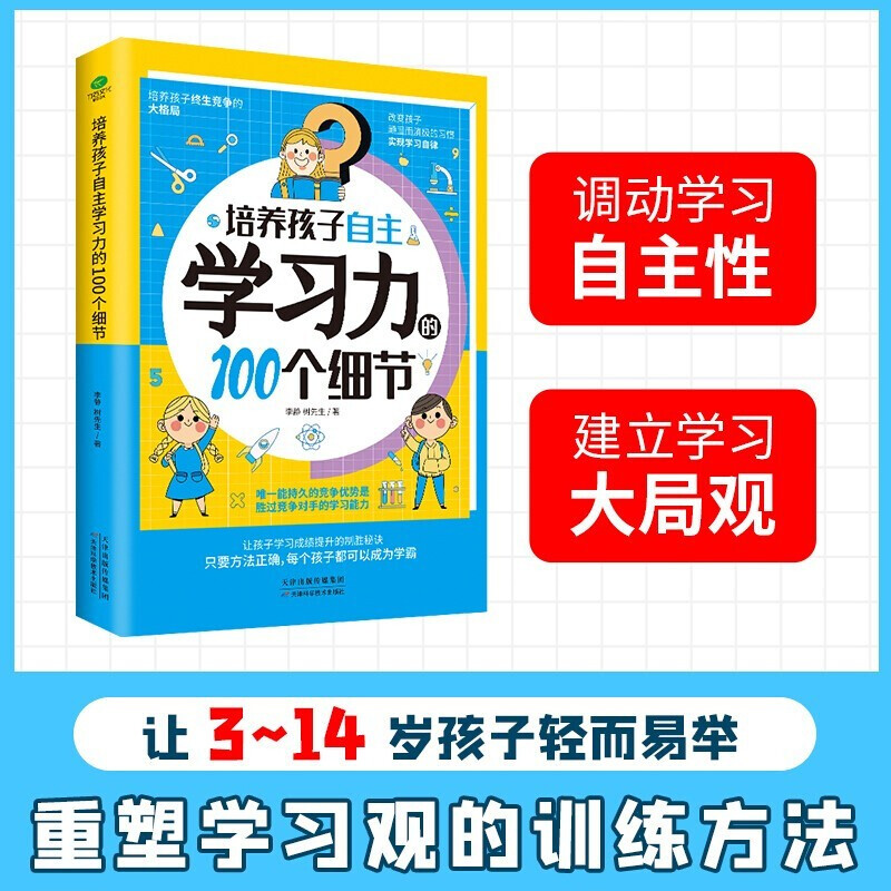 培养孩子自主学习力的100个细节 激发儿童中小学生学习兴趣 自主学习方法技巧书籍