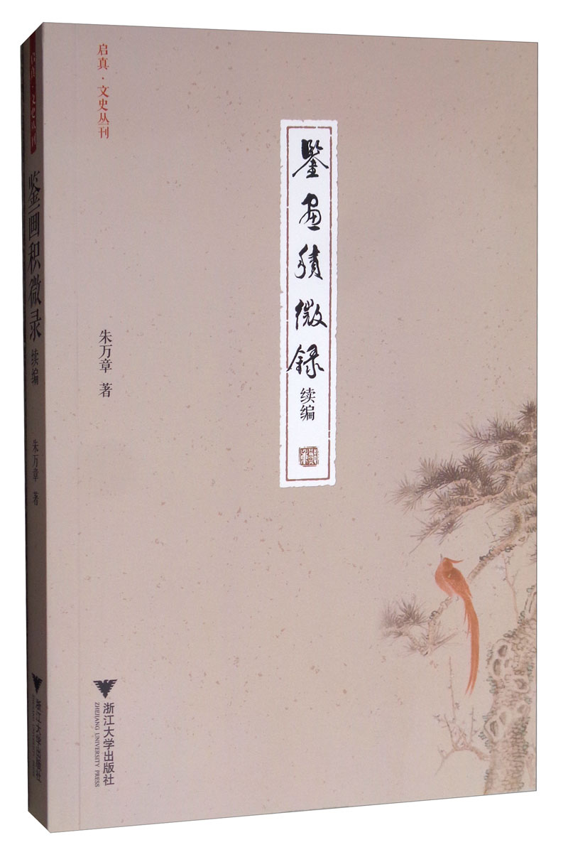 鉴画积微录续编