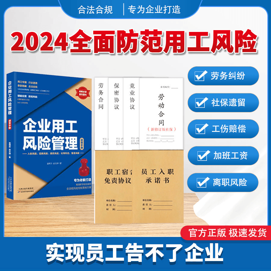 企业用工风险管理书籍+劳动/劳务+入职承诺书/员工宿舍免责协议等 抖音同款