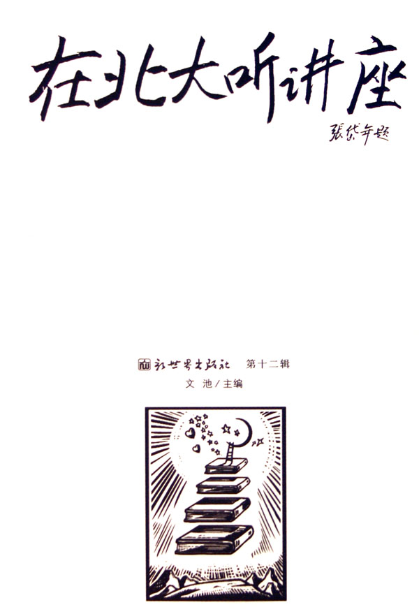 在北大听讲座:第12辑 文化 书籍