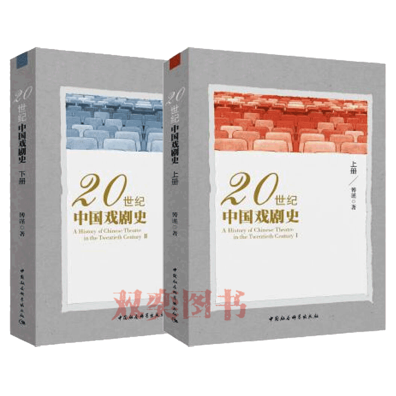 20世纪中国戏剧史（上下册）