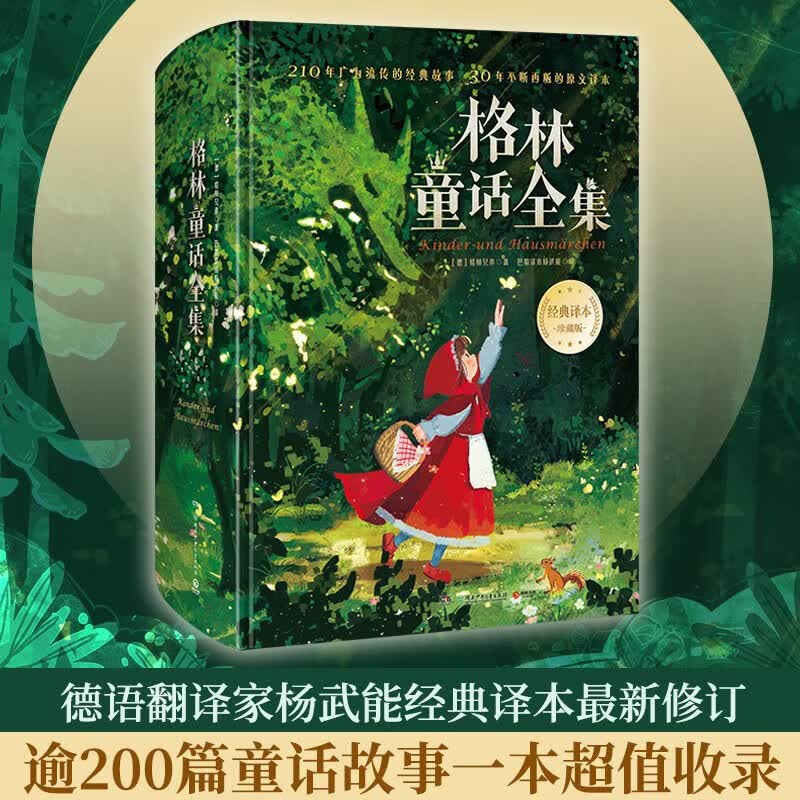 【多辑自选】格林童话全集 经典译本珍藏版 中外名著儿童文学经典童话原文译文 图书使用感如何?