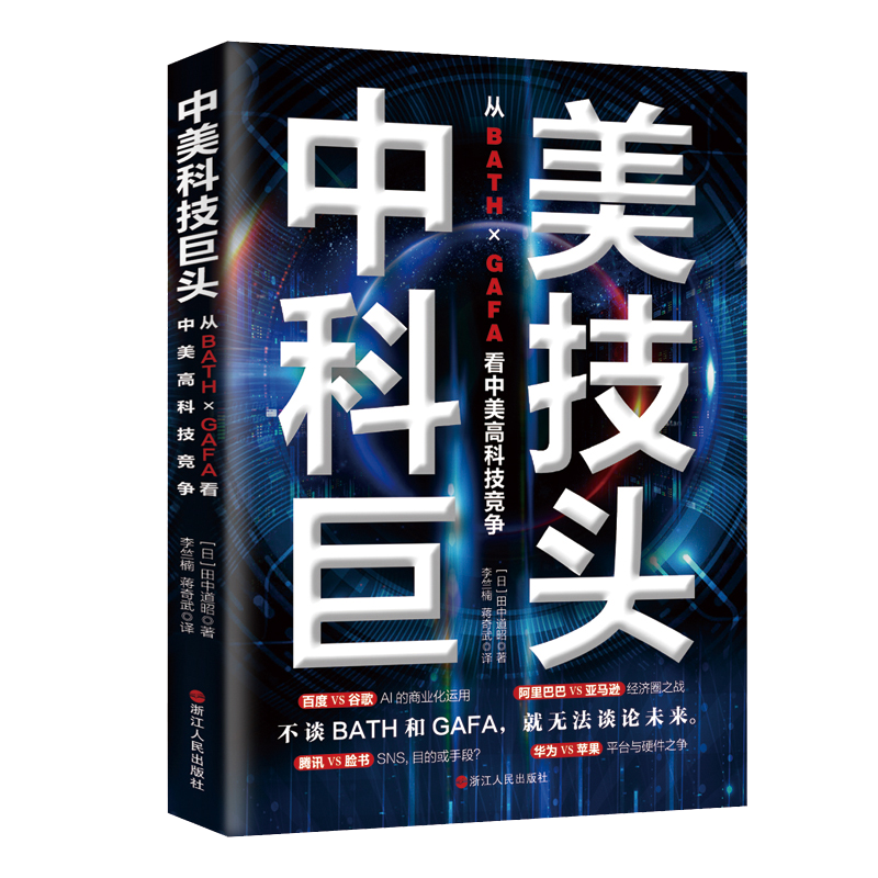 中美科技巨头：从百度、阿里、腾讯、华为、谷歌、亚马逊、脸书、苹果看中美高科技竞争12714082