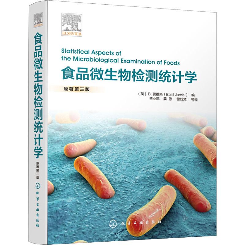 食品微生物检测统计学 原著第3版