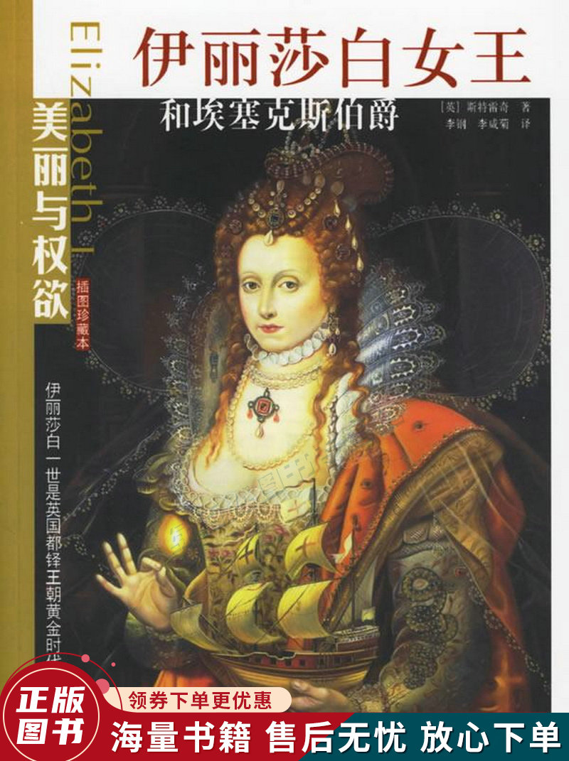 伊丽莎白女王和埃塞克斯伯爵插图珍藏本