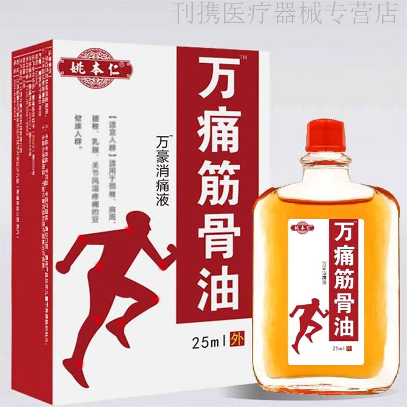 骨痛消万豪活络油肩颈腰腿通经活落筋骨油消痛用 2瓶装 【25ml/ ml/瓶