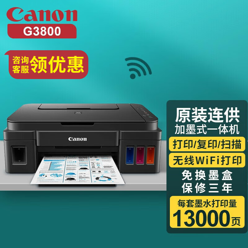 佳能(canon)g3800/3811/3836无线彩色喷墨照片打印机复印扫描一体机