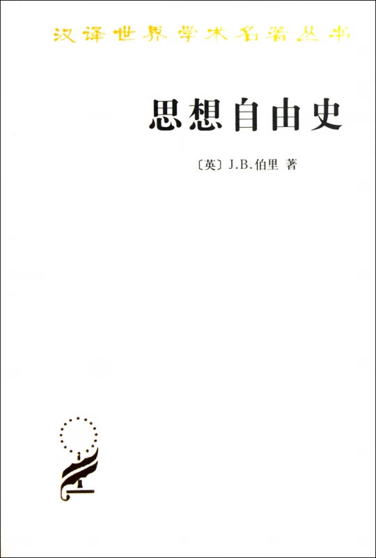 思想自由史/汉译世界学术名著丛书