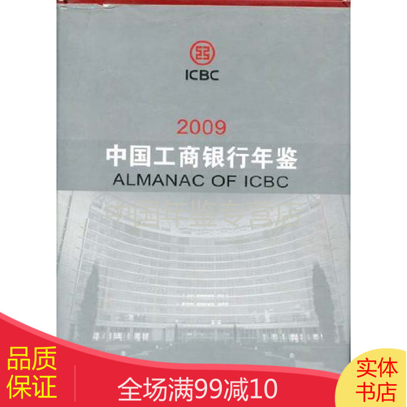 中国工商银行年鉴-2009