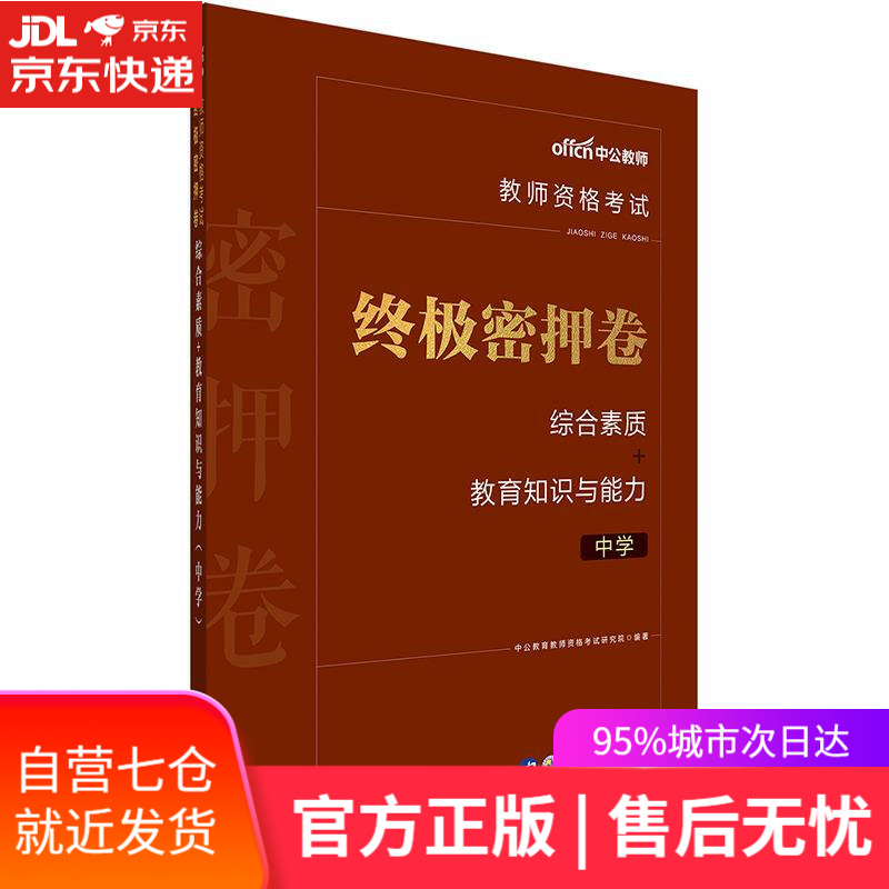 【新华书店】教师资格证考试用书中公2020教师资格考试密押卷综合素质+教育知识与能力 中公教育教师资格考试研究院