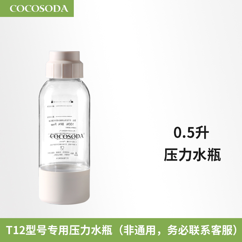 COCOSODA 压力水瓶T12型号专用水瓶气泡水机水瓶 0.5升米白色（T12型号专用）属于什么档次？