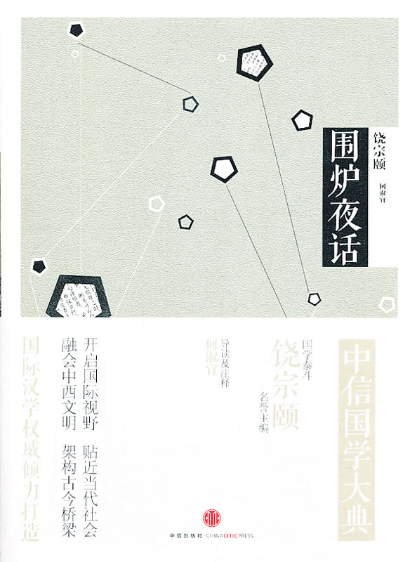 中信国学大典 围炉夜话【正版图书】
