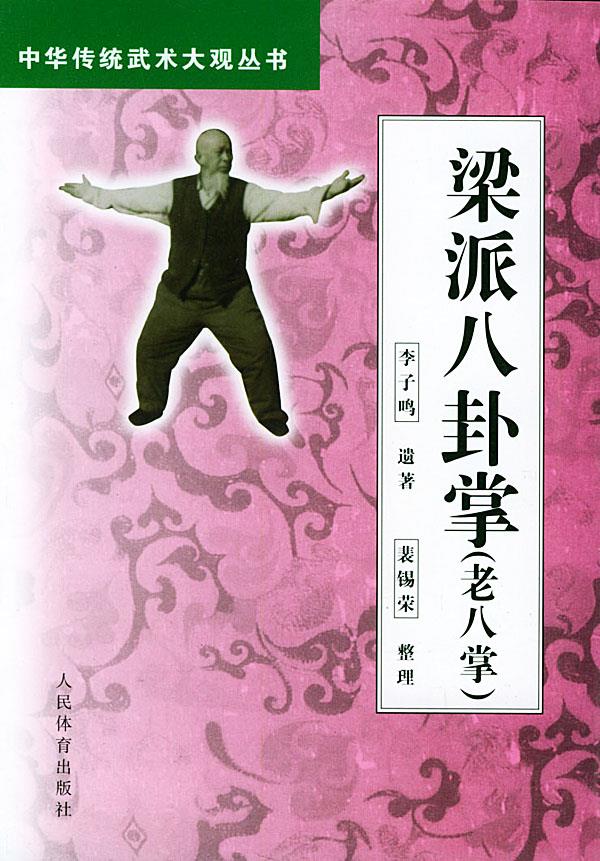 梁派八卦掌 李子鸣