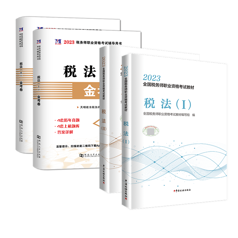 税务师2023教材 注册税务师2023教材+历年真题与上机题库 税法一税法二套装4本中国税务出版社可搭东奥税务师轻松过关一 轻1