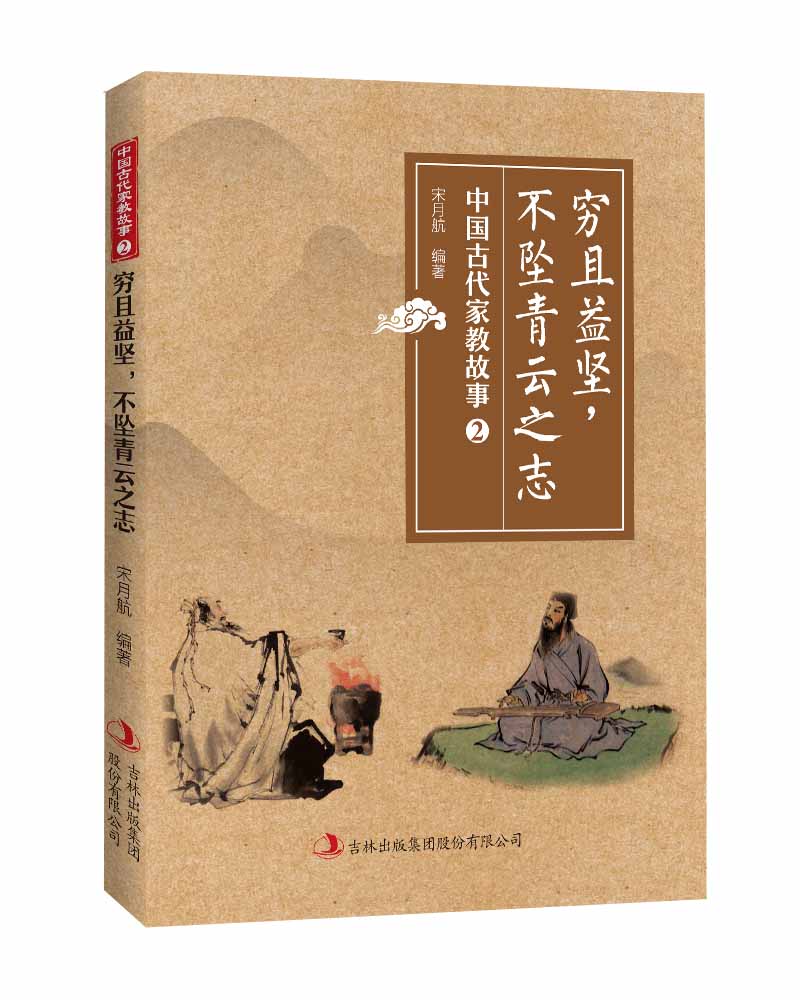 穷且益坚，不坠青云之志——中国古代家教故事二