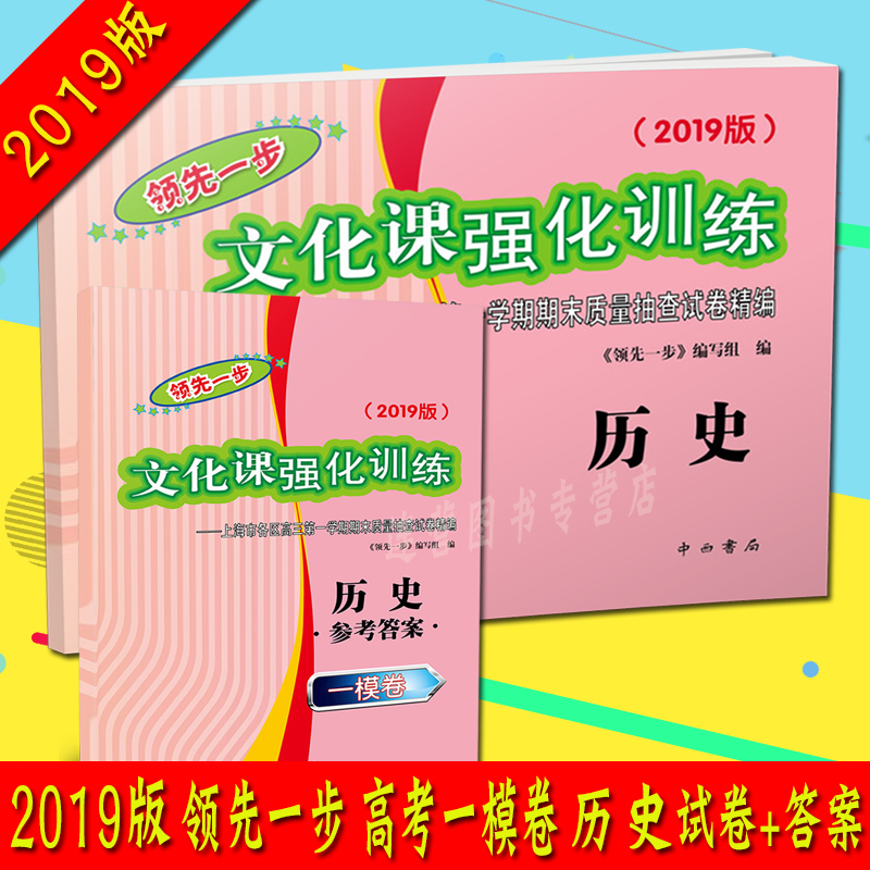 2019版领先一步文化课强化训练上海高考一模卷 历史 试卷+参考答案 共2本 上海市各区高三学期期末