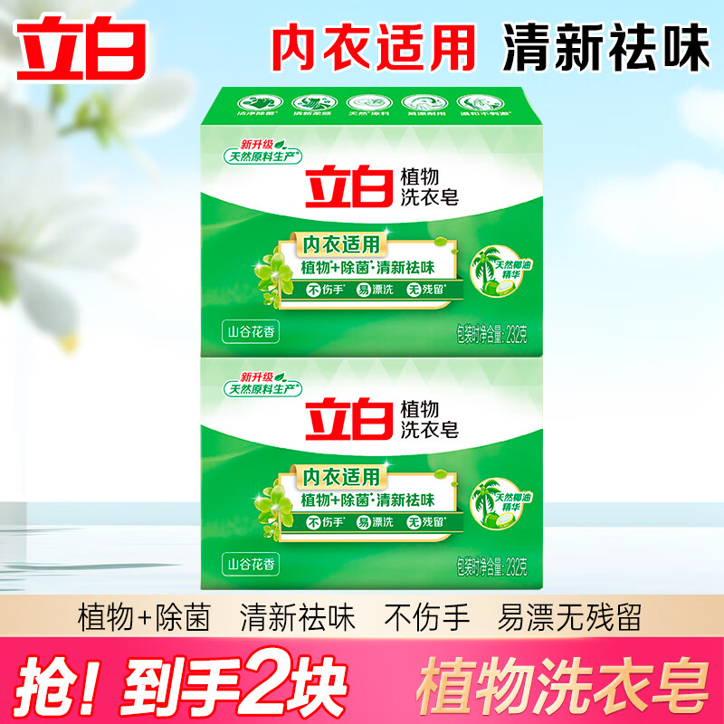 立白植物除菌皂 洁净除菌 耐用温和不伤手易漂洗无残留 植物除菌皂232g*2块