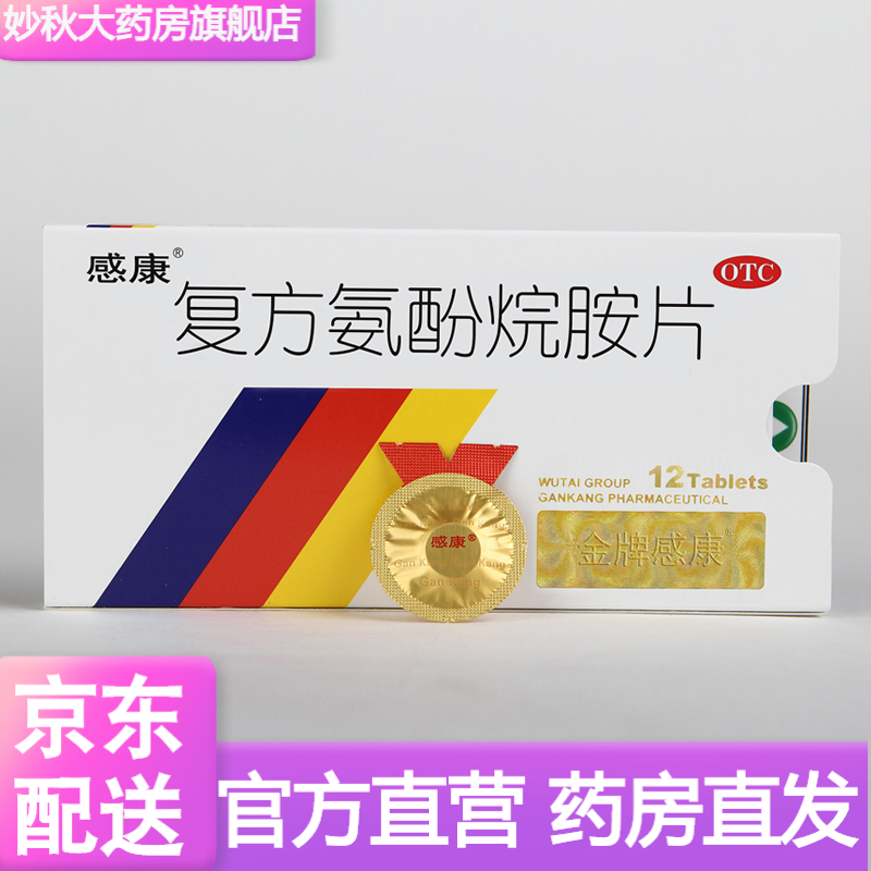 头痛 咽喉肿痛 流涕鼻塞感康药片吉林吴太集团康泰克药 1盒装