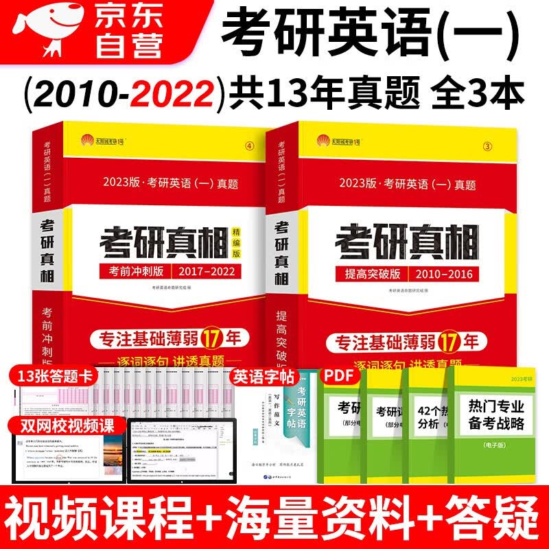 考研真相考研英语一2023 历年真题（提高+冲刺） 2本 可搭配词汇闪过红宝书恋练有词句句真研