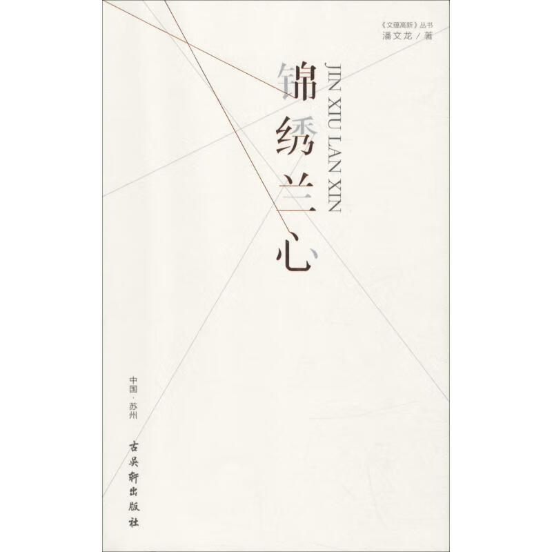 锦绣兰心