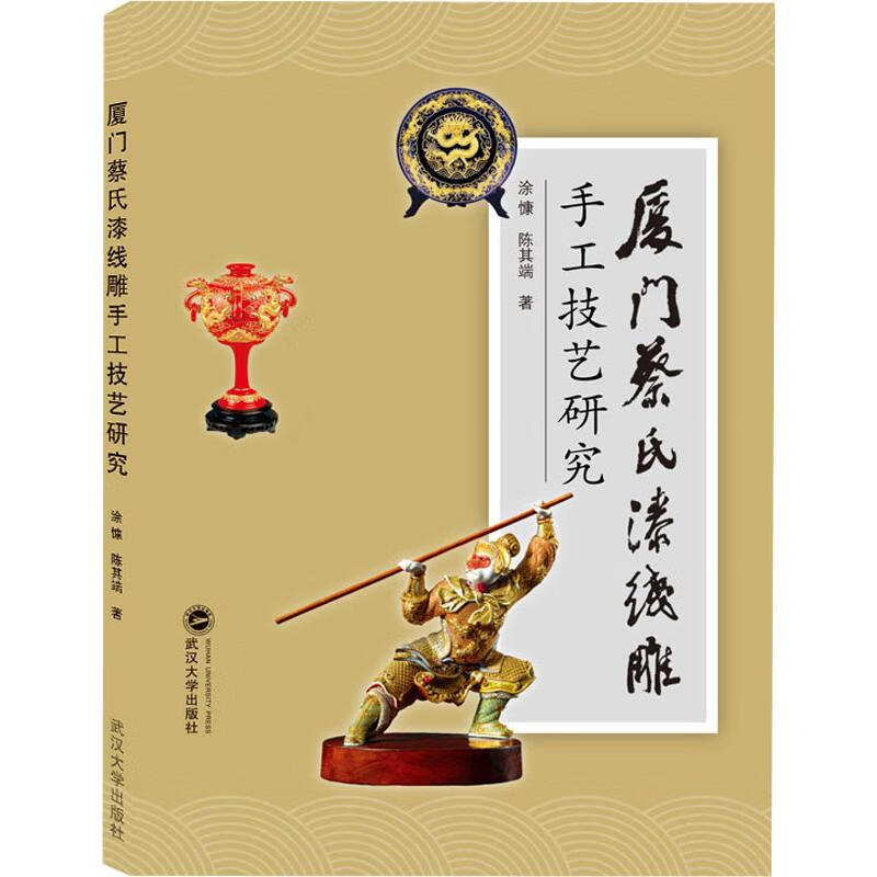 厦门蔡氏漆线雕手工技艺研究
