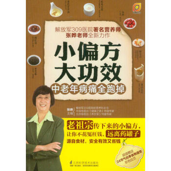 小偏方大功效：中老年病痛全跑掉 张晔 编【正版书】
