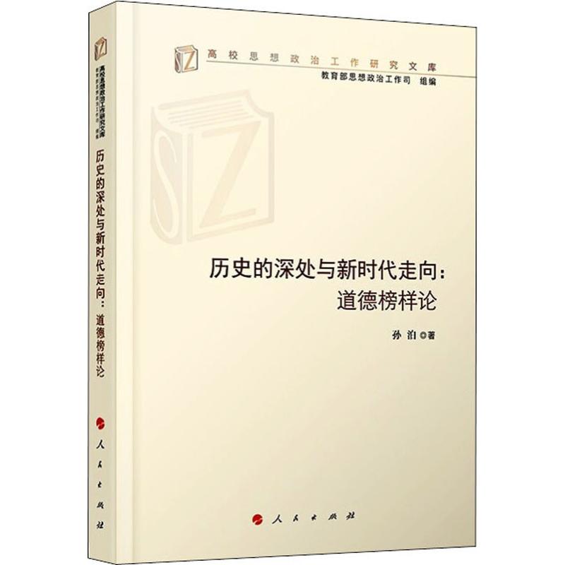 历史的深处与新时代走向:道德榜样论