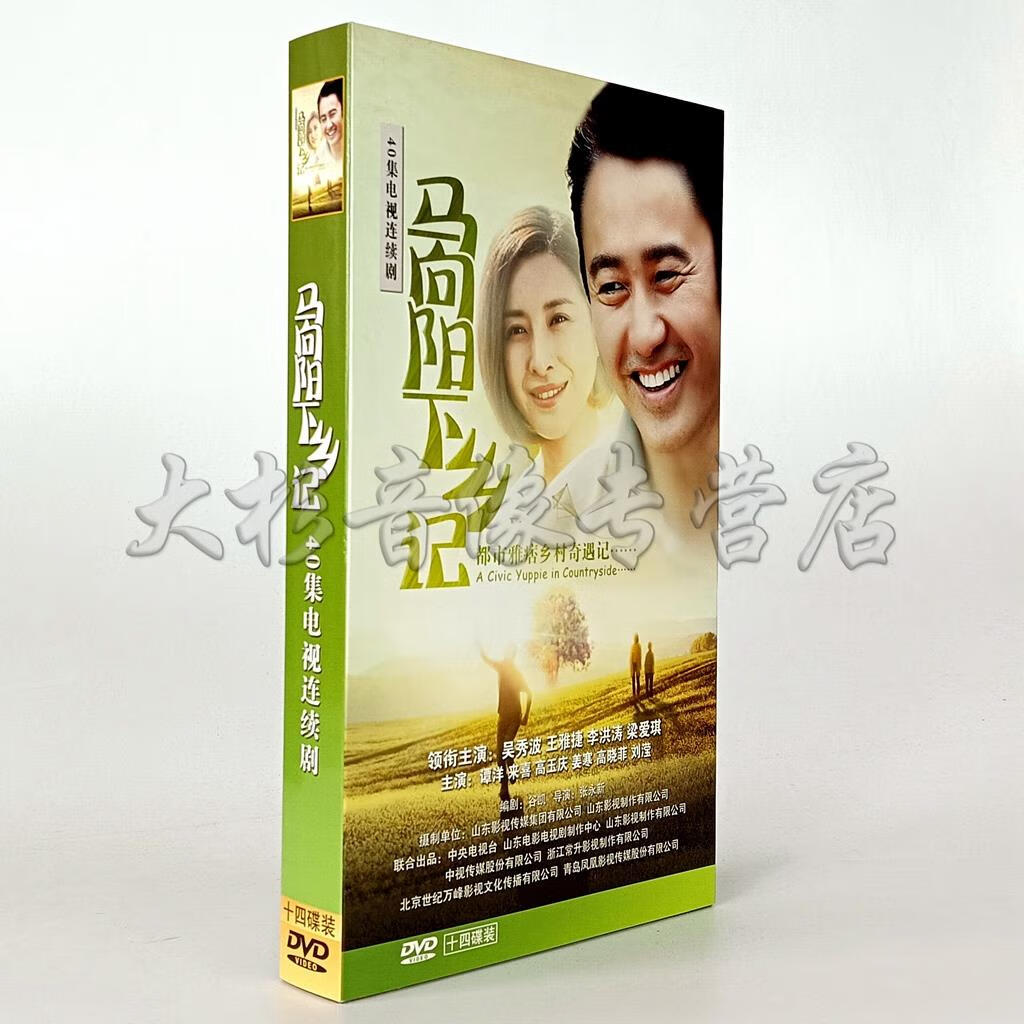 正版现货 电视剧 马向阳下乡记 高清14碟dvd珍藏版 吴秀波王雅捷