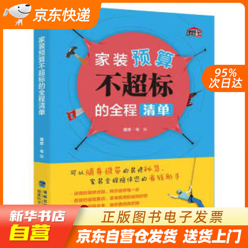 【新华书店正版】家装预算不超标的全程清单 理想·宅 著 福建科学技术出版社