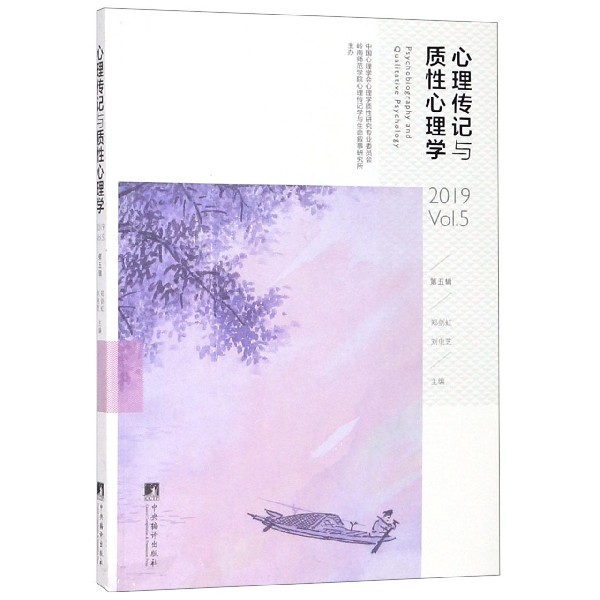 心理传记与质性心理学(第5辑)