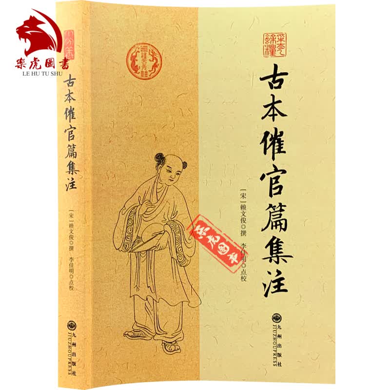 古本催官篇集注 赖文俊著 李佳明点校 九州出版社 原文注解